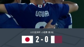 U23日本2-0卡塔尔U23全胜头名出线，古谷柊介、佐藤龙之介破门